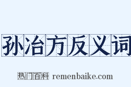 孙冶方反义词是什么意思的图片